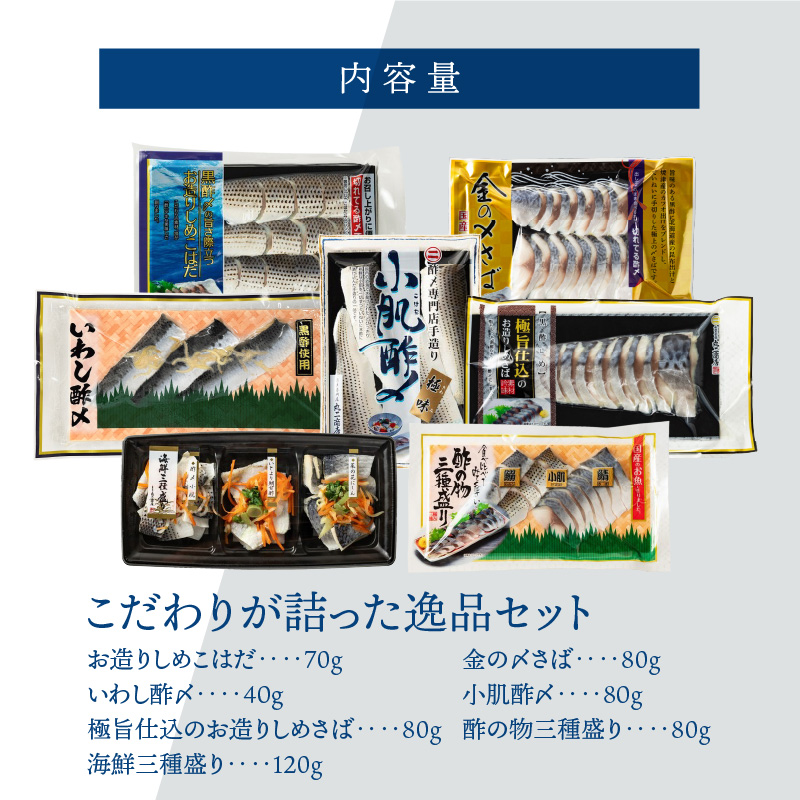 酢〆専門店こだわりが詰った逸品セット　H021-084