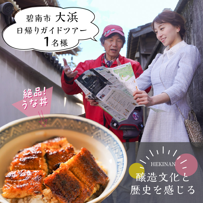 【へきなん日帰りガイドツアー1名様プラン】醸造文化と歴史を感じる大浜てらまち散策と地元みりんの贅沢うな丼ランチ 体験チケット 食事券 体験 愛知県 うなぎ 蒲焼 寺院 歴史 H186-004