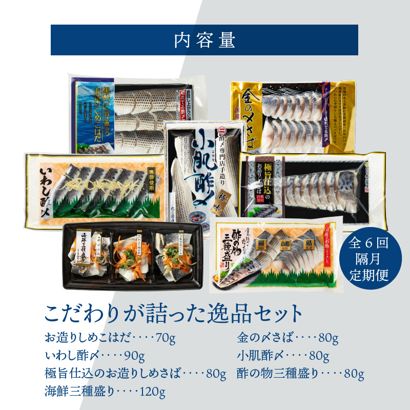 酢〆専門店のこだわり定期便 7種×隔月6回　H021-070