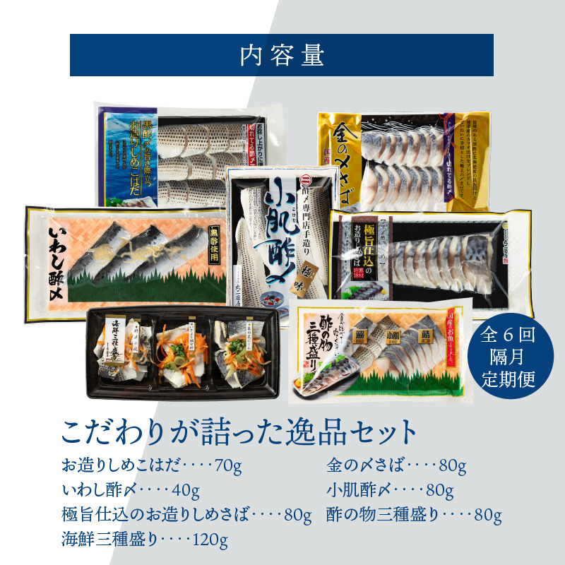 酢〆専門店のこだわり定期便 7種×隔月6回　H021-086