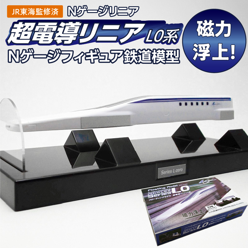 【JR東海監修済み】磁力浮上！フローティングモデル超電導リニアL0系 Nゲージフィギュア 鉄道模型 浮上 磁力　H060-021