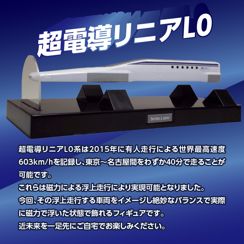 【JR東海監修済み】磁力浮上！フローティングモデル超電導リニアL0系 Nゲージフィギュア 鉄道模型 浮上 磁力　H060-021