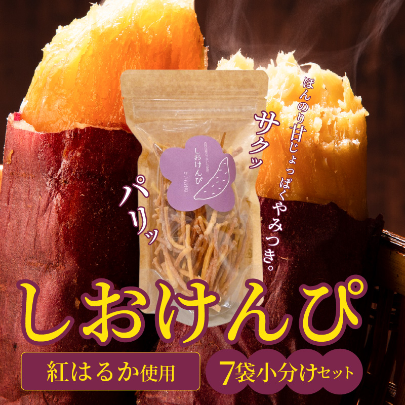 【農福連携】やみつき塩けんぴ（芋けんぴ）　7袋小分けセット（計420g） サツマイモスイーツ さつまいもスイーツ 芋けんぴ いもかりんとう いもけんぴ 和菓子 スイーツ お菓子 お茶うけ おつまみ 小分け ご当地 碧南市　H187-002