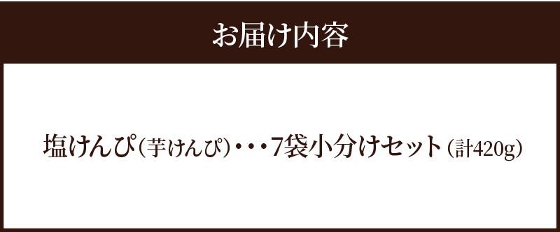 【農福連携】やみつき塩けんぴ（芋けんぴ）　7袋小分けセット（計420g） サツマイモスイーツ さつまいもスイーツ 芋けんぴ いもかりんとう いもけんぴ 和菓子 スイーツ お菓子 お茶うけ おつまみ 小分け ご当地 碧南市　H187-002