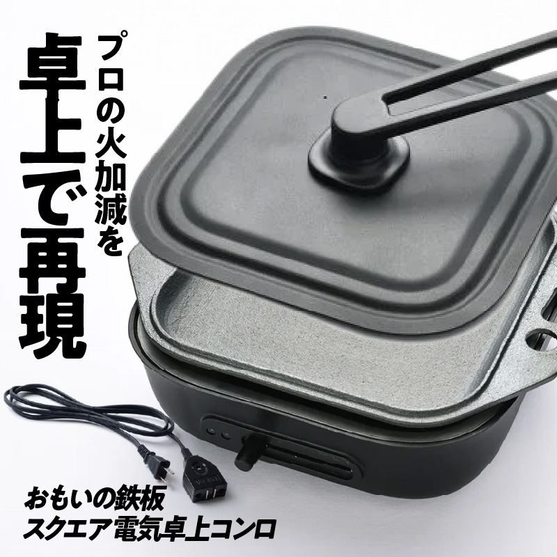 おもいの鉄板 スクエア 電気卓上コンロ 【目指したのは いつでも変わらない極上の焼き加減】 H051-233