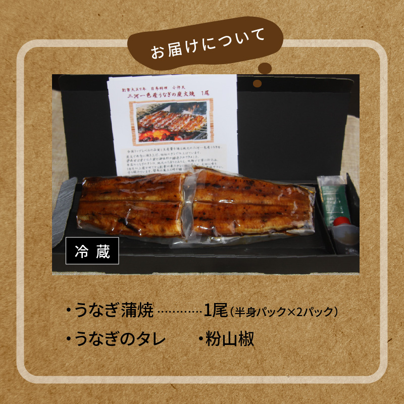 【ごちそうアワード2025 総合大賞】三河一色産うなぎの炭火焼 1尾 国産 冷蔵 簡単調理 職人 鰻 ウナギ たれ ギフト 贈り物 ご褒美 蒲焼き うな重 ひつまぶし 人気 高リピート 創業大正九年 日本料理 小伴天 ESSEふるさとグランプリ金賞受賞 H007-078