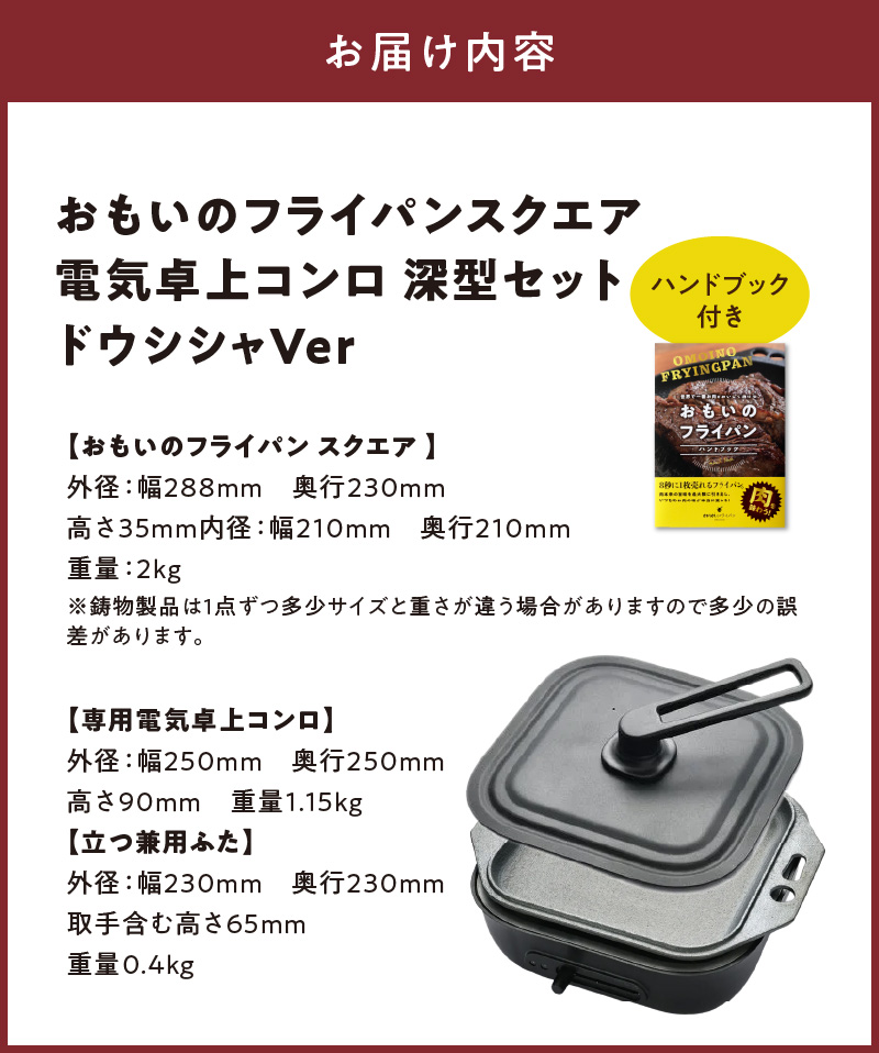 〈カンブリア宮殿で紹介されました！〉 おもいの鉄板 スクエア 電気卓上コンロ 【目指したのは いつでも変わらない極上の焼き加減】 H051-233