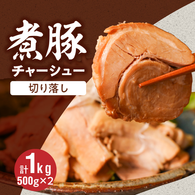 【カット済】チャーシュー切落 500gx2P スライス 煮豚 焼き豚 ラーメン おつまみ チャーシュー 肉 豚肉 ブタ肉 豚バラ おつまみ ボリューム 晩酌 お弁当 おかず 丼 チャーハン たれ 醤油 欲張り ご飯のお供 時短料理 H166-011