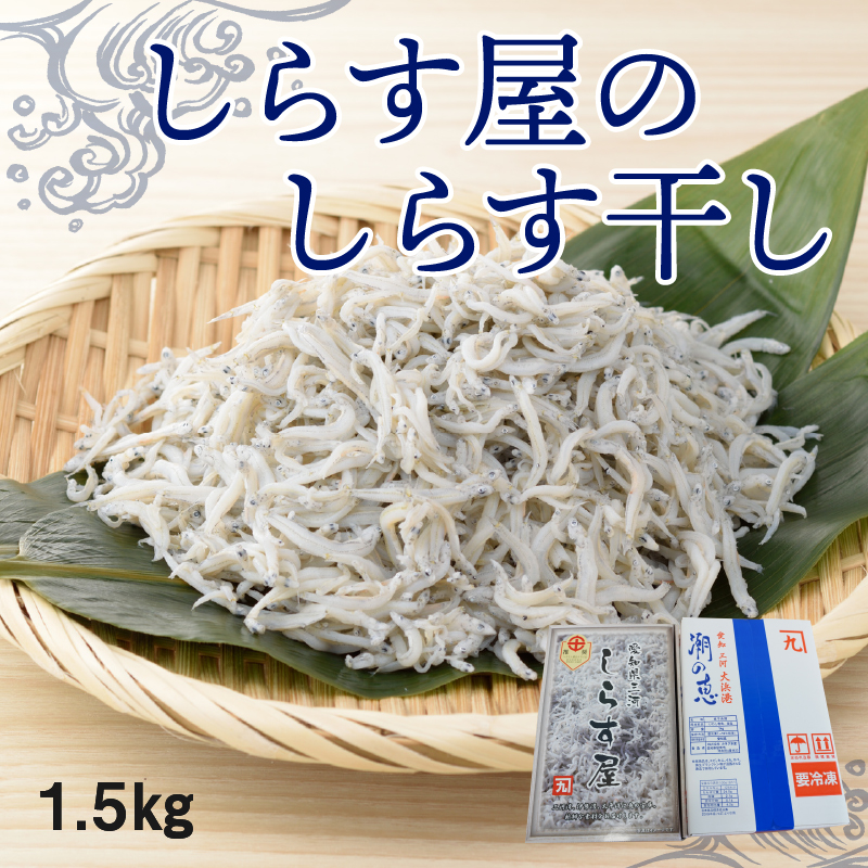 【12月18日受付分まで年内発送】しらす屋のしらす干し1.5kg　食べ比べセット　H006-072