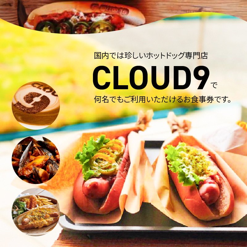 【飲食チケット1000円×3枚】ホットドッグ専門店CLOUD9で何名でもご利用いただけるお食事券 ソーセージ 肉 H180-001