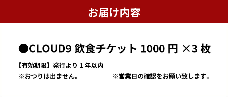 【飲食チケット1000円×3枚】ホットドッグ専門店CLOUD9で何名でもご利用いただけるお食事券 ソーセージ 肉 H180-007