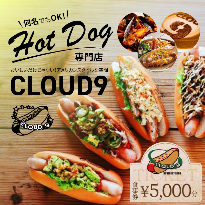 【飲食チケット1000円×5枚】ホットドッグ専門店CLOUD9で何名でもご利用いただけるお食事券 ソーセージ 肉 H180-002