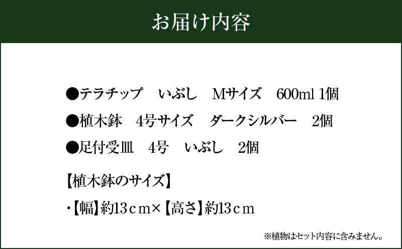 三河焼 植木鉢 ダークシルバー【テラチップいぶし】プランター お手軽 植物栽培セット 園芸 粘土 鉢 植物 土 シルバー 銀 H188-001