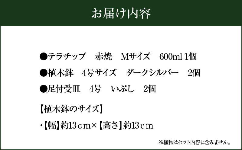 三河焼植木鉢ダークシルバー【テラチップ赤焼】プランター お手軽植物栽培セット 園芸 粘土 鉢 植物 土 シルバー 銀 赤 H188-002