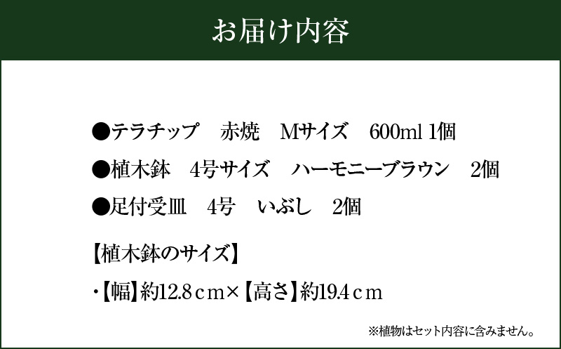 三河焼植木鉢ハーモニーブラウン【テラチップ赤焼】プランター お手軽植物栽培セット H188-004