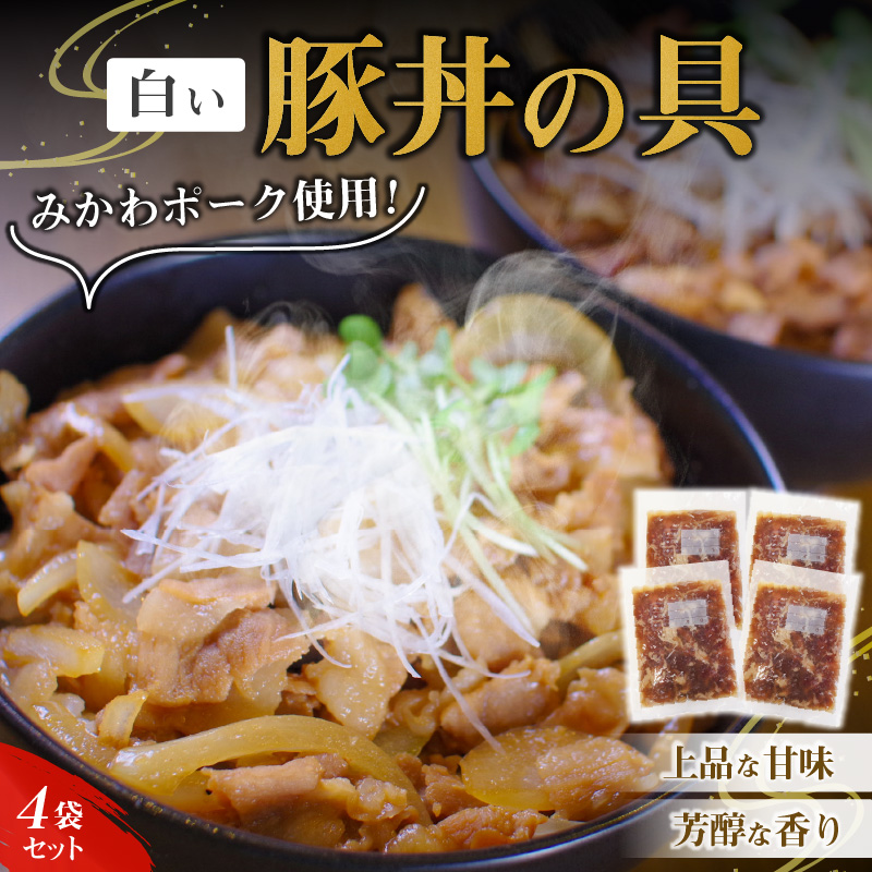 碧南のみりんとこだわりの豚肉のコラボ！ 『白い豚丼の具』4袋セット 簡単 ジューシー ご飯がすすむ どんぶり みかわポーク 白しょうゆ みりん 時短 H184-001