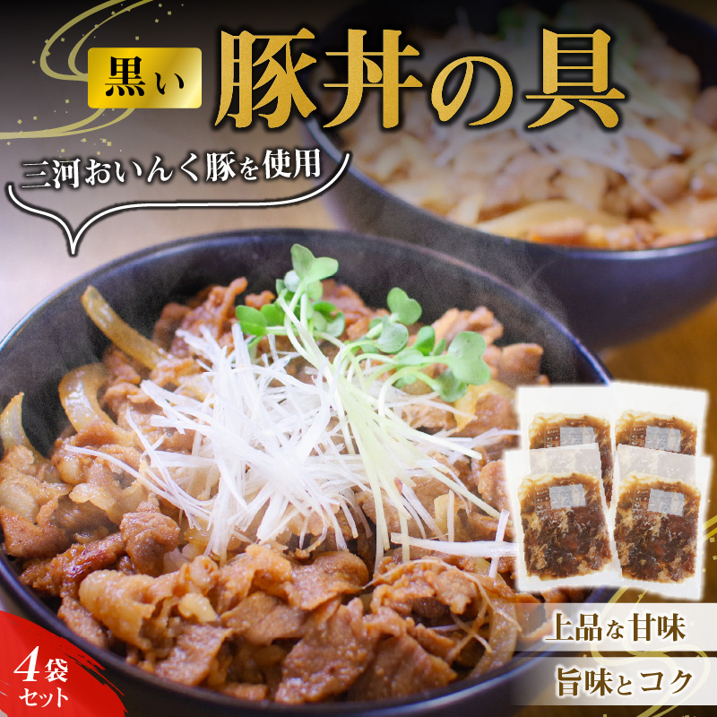 黒い豚丼の具4袋セット 簡単 ジューシー ご飯がすすむ どんぶり H184-002