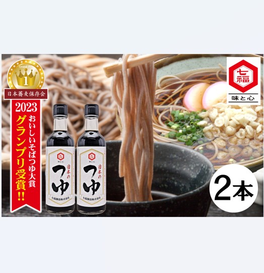 【12月24日受付分まで年内発送】おいしいそばつゆ大賞2023第1位 グランプリ獲得！七福醸造が本気で挑戦した辛口そばつゆ 日本のつゆ300ml 2本セット つゆ  そば 蕎麦 そうめん ざるそば かつお節 しょうゆ 出汁 だし 年越し H001-083