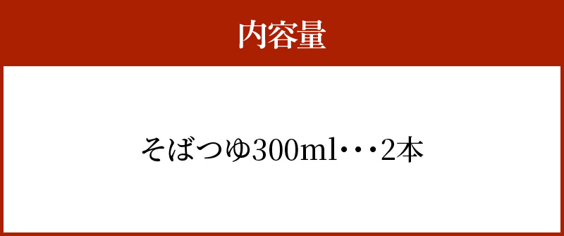 【12月24日受付分まで年内発送】おいしいそばつゆ大賞2023第1位 グランプリ獲得！七福醸造が本気で挑戦した辛口そばつゆ 日本のつゆ300ml 2本セット つゆ  そば 蕎麦 そうめん ざるそば かつお節 しょうゆ 出汁 だし 年越し H001-083