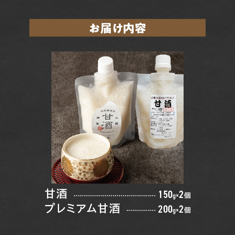 【福箱★2025】甘酒飲み比べ ノンアルコール 飲む点滴 手作り 無添加 自然栽培米のみで作ったストレート甘酒 プレミアム甘酒 200g 2個 150g 2個 店主こだわり H140-026