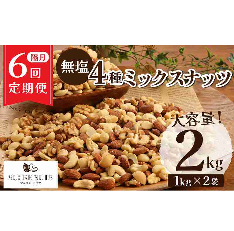 【1年定期便 隔月6回】4種 無塩ミックスナッツ 2kg（1kg×2袋） アーモンド カシューナッツ マカダミアナッツ くるみ 生ナッツ 計12kg 直火焙煎 おつまみ おやつ 大満足 チャック付き 美容 健康 人気 高リピート H059-134