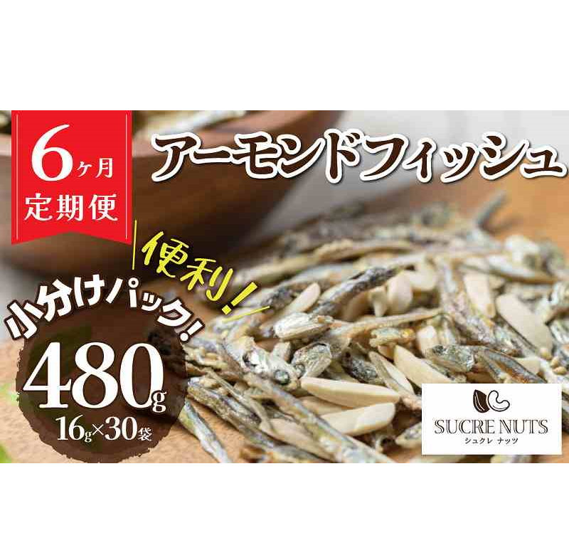こざかなアーモンド 480g 小分け 16g × 30袋 定期便 6回 国産イワシ アーモンド カシューナッツ カルシウム DHA EPA オレイン酸 低糖質 ビタミン ミネラル 健康 おやつ おつまみ シュクレナッツ 愛知県 碧南市 送料無料 H059-136