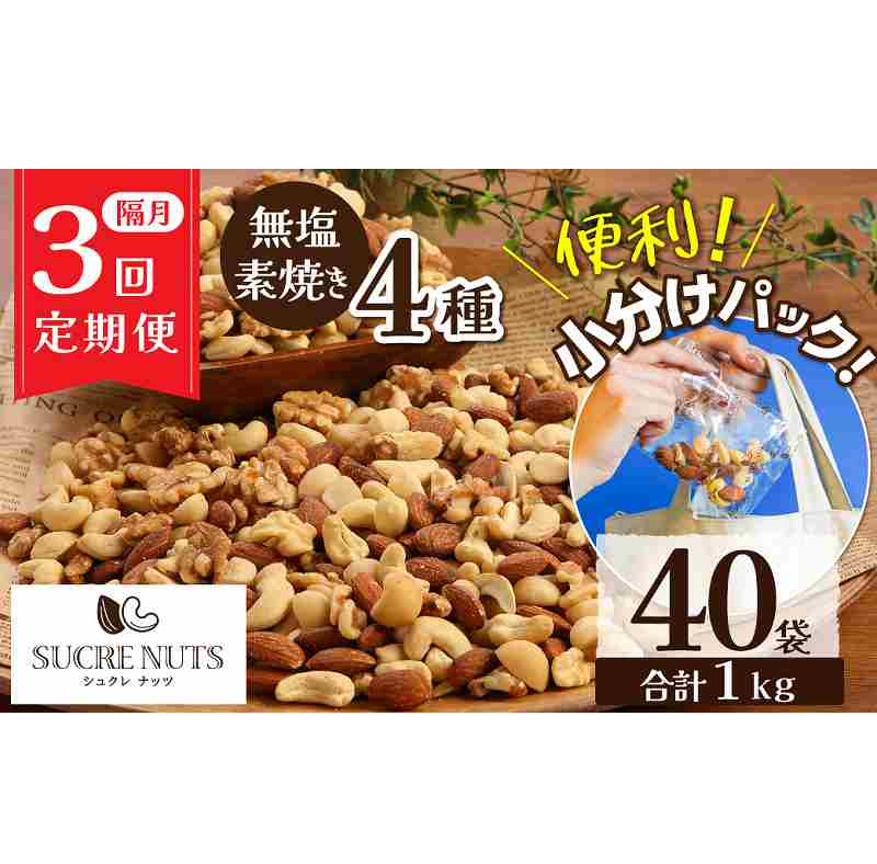 無塩 素焼き 4種 ミックス ナッツ 1kg 小分け 25g × 40袋 定期便 隔月 3回 焙煎 アーモンド カシュー くるみ マカダミア 甘さ 鉄 たんぱく質 ビタミンC おやつ シュクレナッツ sucre nuts 愛知県 碧南市 送料無料 H059-157