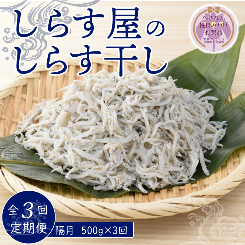 【半年定期便 隔月3回】しらす屋のしらす干し　500ｇ×3回お届け　定期便 【へきなん優良みやげ推奨品】 H006-089
