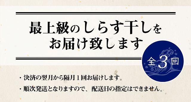 【半年定期便 隔月3回】しらす屋のしらす干し　500ｇ×3回お届け　定期便 【へきなん優良みやげ推奨品】 H006-089