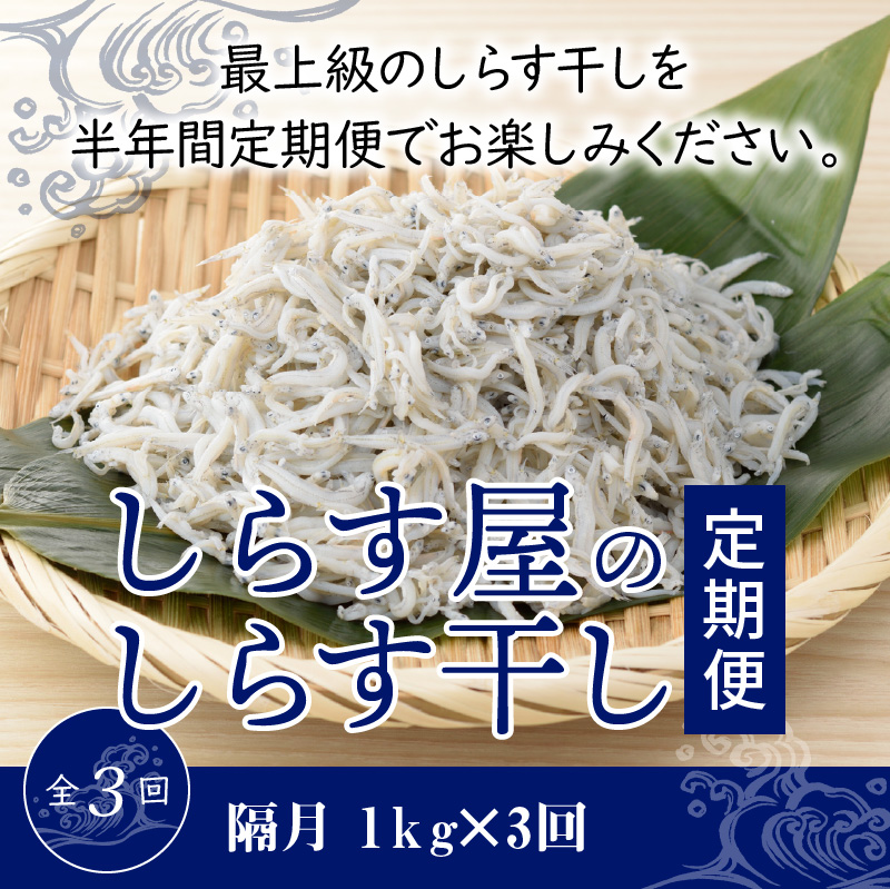 【半年定期便 隔月3回】しらす屋のしらす干し　１kg×3回お届け　定期便 魚介類 しらす シラス 国産 海の幸 ご飯のお供 おつまみ しらす丼 グルメ ギフト 贈り物 やみつき 冷凍 H006-090