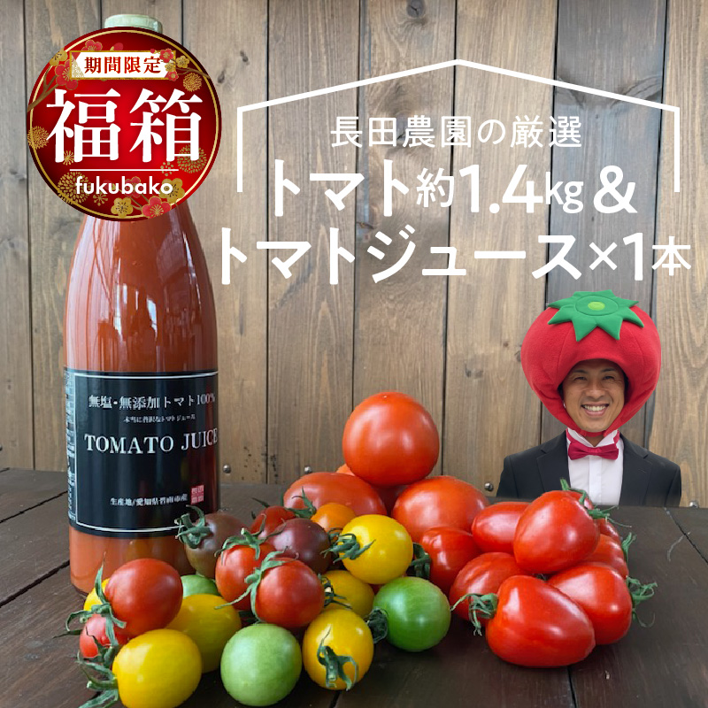 【福箱★2026】 トマトでハッピー！！長田農園の厳選トマト約1.4kg&トマトジュース720ml×1本 福箱 H004-176
