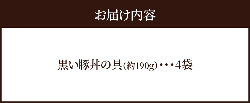 黒い豚丼の具4袋セット 簡単 ジューシー ご飯がすすむ どんぶり H184-002