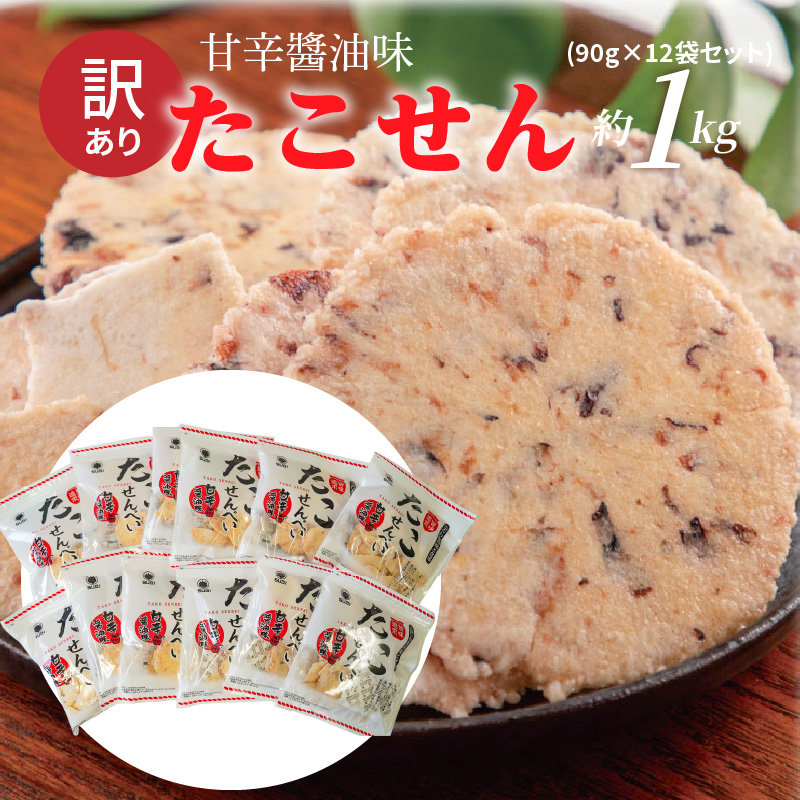 訳あり！元祖たこせんべい！「たこせんべい甘辛?油味 約１kg (90g×12袋セット)」 こだわりの味と食感 せんべい おつまみ 海鮮 乾物 和菓子 お菓子 おやつ 煎餅 小分け 海鮮せんべい チャック付き袋 えびせん家族 人気 高リピート H011-147