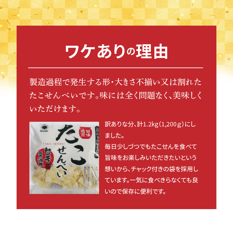 訳あり！元祖たこせんべい！「たこせんべい甘辛油味 1.2kg (100g×12袋セット)」 こだわりの味と食感 せんべい おつまみ 海鮮 乾物 和菓子 お菓子 おやつ 煎餅 小分け 海鮮せんべい チャック付き袋 えびせん家族 人気 高リピート H011-120