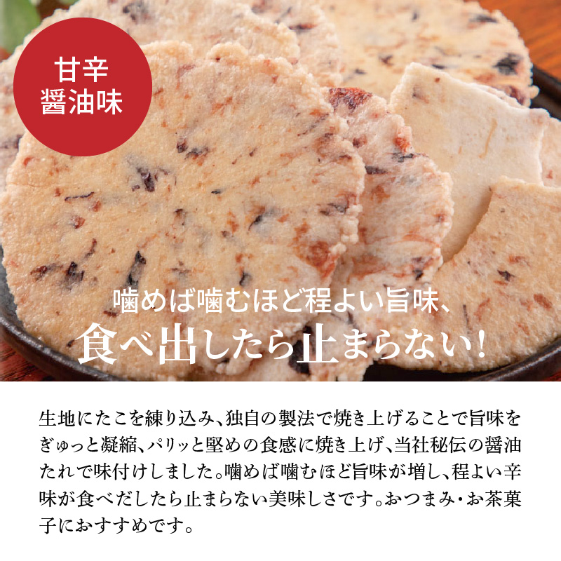 訳あり！元祖たこせんべい！「たこせんべい甘辛油味 1.2kg (100g×12袋セット)」 こだわりの味と食感 せんべい おつまみ 海鮮 乾物 和菓子 お菓子 おやつ 煎餅 小分け 海鮮せんべい チャック付き袋 えびせん家族 人気 高リピート H011-120