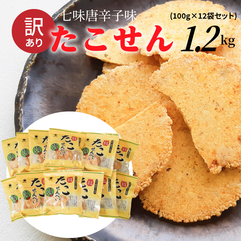 訳あり！元祖たこせんべい！「たこせんべい七味唐辛子味 1.2kg (100g×12袋セット)」 こだわりの味と食感 せんべい おつまみ 海鮮 乾物 和菓子 お菓子 おやつ 煎餅 小分け 海鮮せんべい チャック付き袋 えびせん家族 人気 高リピート H011-121