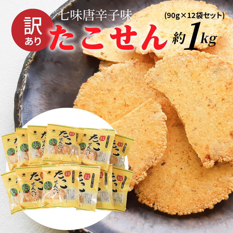 訳あり！元祖たこせんべい！「たこせんべい七味唐辛子味 約１kg (90g×12袋セット)」 こだわりの味と食感 せんべい おつまみ 海鮮 乾物 和菓子 お菓子 おやつ 煎餅 小分け 海鮮せんべい チャック付き袋 えびせん家族 人気 高リピート H011-148