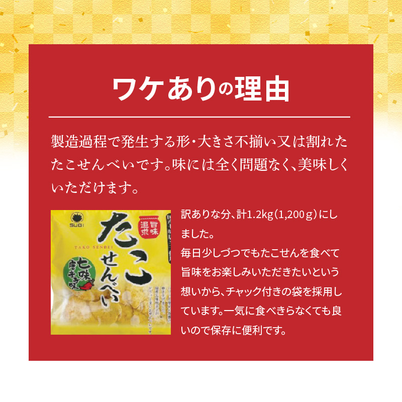 訳あり！元祖たこせんべい！「たこせんべい七味唐辛子味 1.2kg (100g×12袋セット)」 こだわりの味と食感 せんべい おつまみ 海鮮 乾物 和菓子 お菓子 おやつ 煎餅 小分け 海鮮せんべい チャック付き袋 えびせん家族 人気 高リピート H011-121