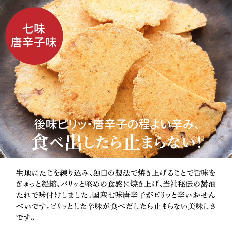訳あり！元祖たこせんべい！「たこせんべい七味唐辛子味 約１kg (90g×12袋セット)」 こだわりの味と食感 せんべい おつまみ 海鮮 乾物 和菓子 お菓子 おやつ 煎餅 小分け 海鮮せんべい チャック付き袋 えびせん家族 人気 高リピート H011-148