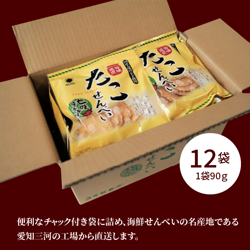 訳あり！元祖たこせんべい！「たこせんべい七味唐辛子味 約１kg (90g×12袋セット)」 こだわりの味と食感 せんべい おつまみ 海鮮 乾物 和菓子 お菓子 おやつ 煎餅 小分け 海鮮せんべい チャック付き袋 えびせん家族 人気 高リピート H011-148
