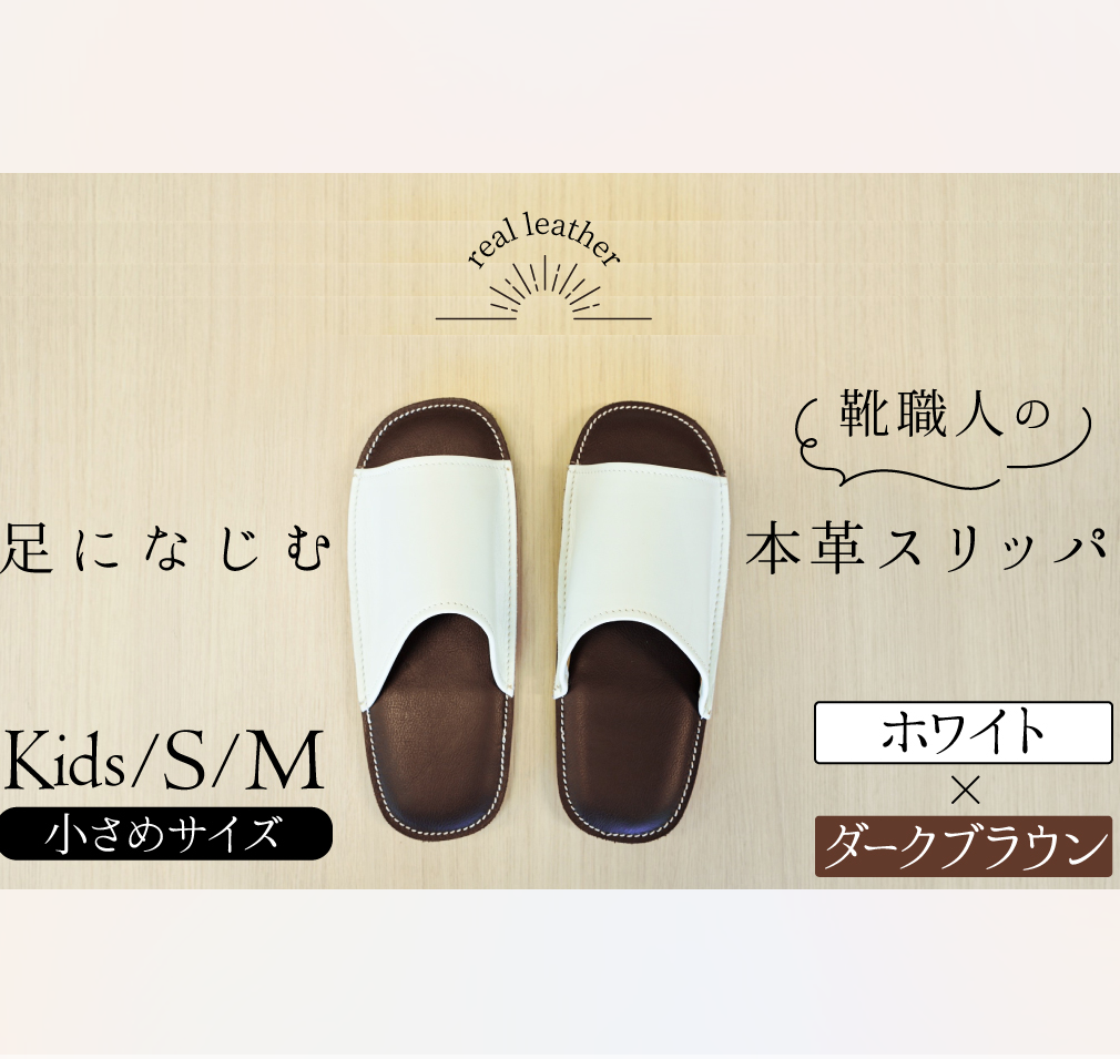 靴職人手作りの本革「スリッパ」　ホワイト×ダークブラウン　小さめサイズ（キッズ、Ｓ、Ｍ） H066-039