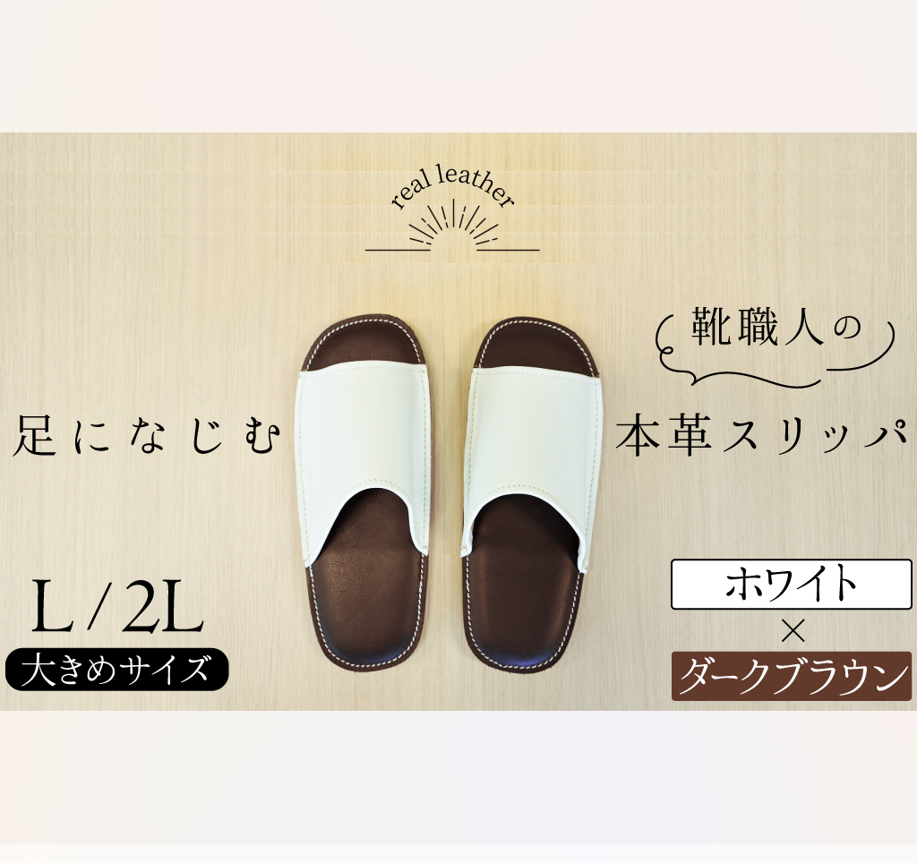 靴職人手作りの本革「スリッパ」　ホワイト×ダークブラウン　大きめサイズ（Ｌ、２Ｌ） H066-040