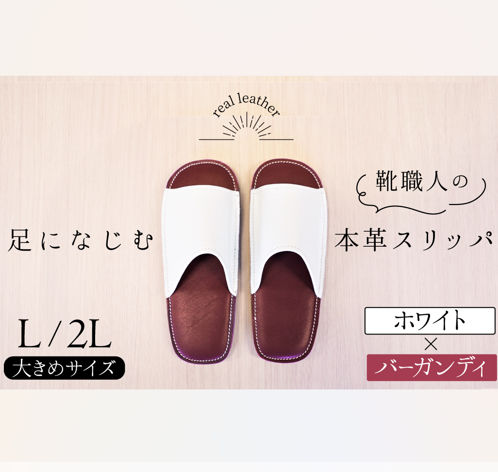 靴職人手作りの本革「スリッパ」　ホワイト×バーカンディ　大きめサイズ（Ｌ、２Ｌ） H066-042