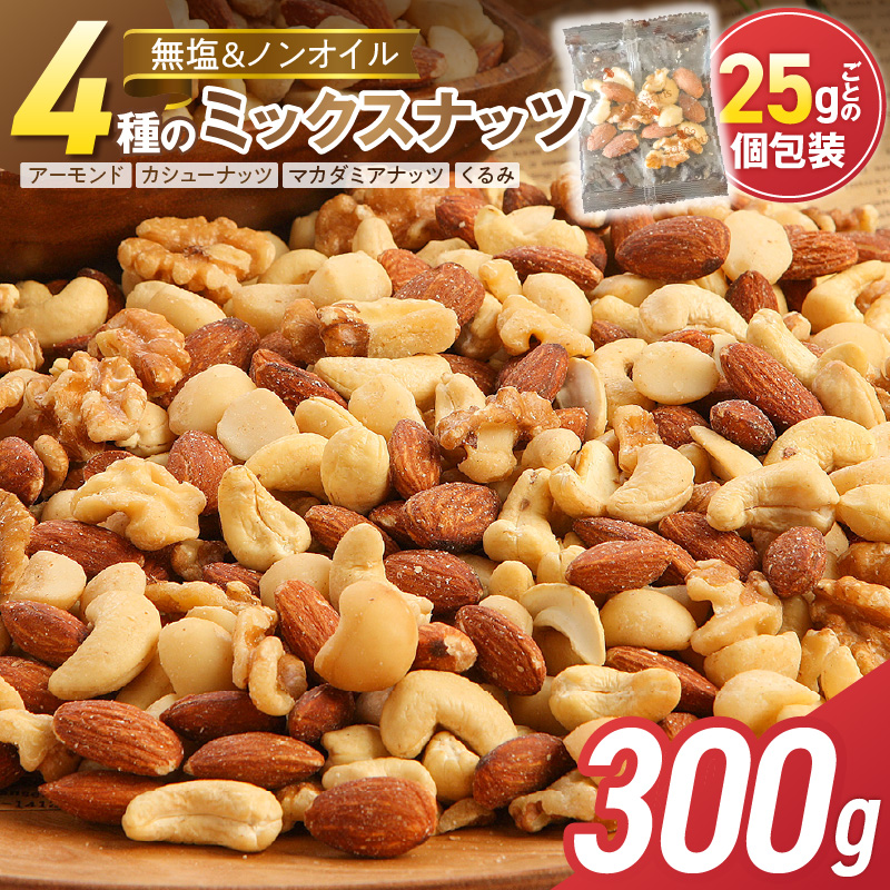 【大人の贅沢】4種の無塩素焼きナッツ　300g（25g×12袋入り） 小分け アーモンド カシューナッツ くるみ マカダミア 直火焙煎 おつまみ おやつ 大満足 美容 健康 人気 高リピート ナッツ H059-138