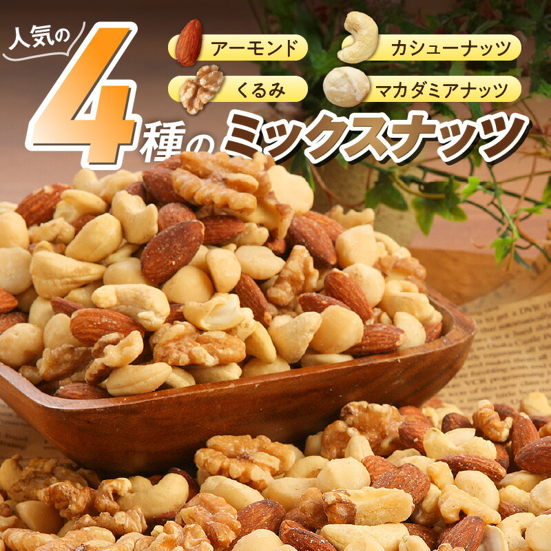 【大人の贅沢】4種の無塩素焼きナッツ　300g（25g×12袋入り） 小分け アーモンド カシューナッツ くるみ マカダミア 直火焙煎 おつまみ おやつ 大満足 美容 健康 人気 高リピート ナッツ H059-138
