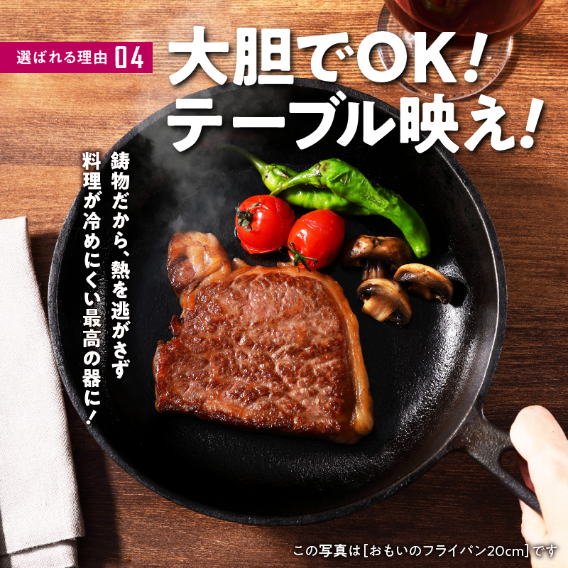 〈カンブリア宮殿で紹介されました！〉 おもいのフライパン　20cm　目指したのは世界で一番お肉がおいしく焼けるフライパン　H051-172