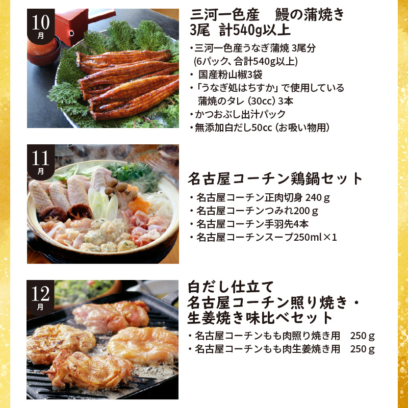 碧南市がチョイスした厳選定期便！ 【全12回】厳選！うなぎとお肉の定期便(毎月お届け） 　H028-086