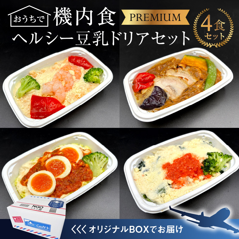 【高度10,000メートル 天空レストランからの贈物】「機内食 ヘルシー豆乳ドリアセット 計4食」 お弁当 お手軽 時短料理 レンジ 冷凍食品 おかず 旅行 飛行機 機内食 H167-023