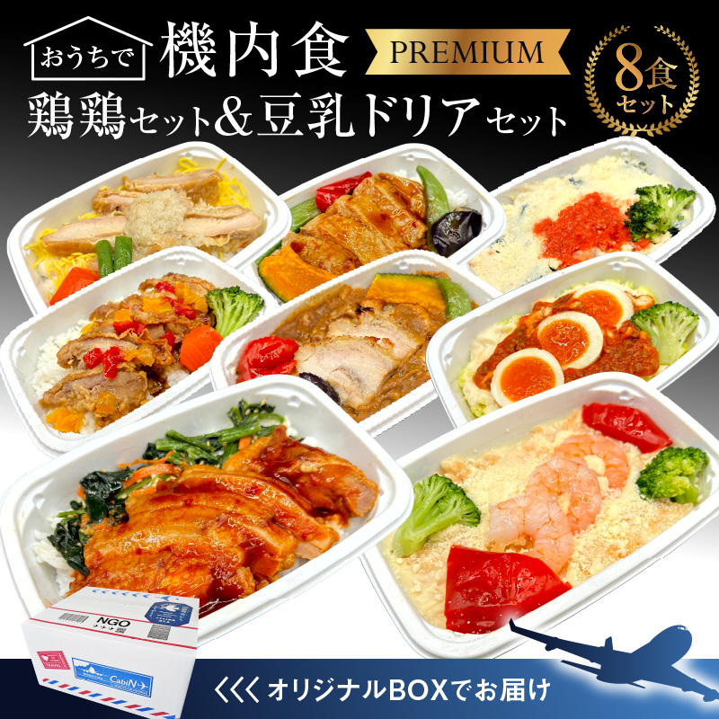 【高度10,000メートル 天空レストランからの贈物】「機内食よくばり鶏鶏＆ヘルシー豆乳ドリア ８食セット（各1食）」 お弁当 お手軽 時短料理 レンジ 冷凍食品 おかず 旅行 飛行機 機内食 H167-026