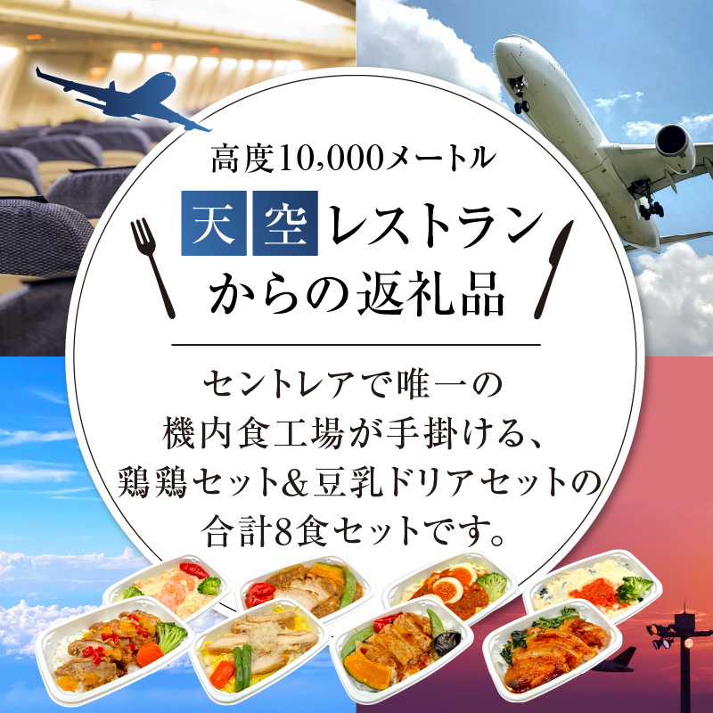 <12月末で受付終了> 【高度10,000メートル 天空レストランからの贈物】「機内食よくばり鶏鶏＆ヘルシー豆乳ドリア ８食セット（各1食）」 お弁当 お手軽 時短料理 レンジ 冷凍食品 おかず 旅行 飛行機 機内食 H167-026